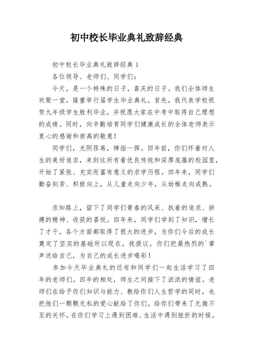 初中校长毕业典礼致辞经典_1