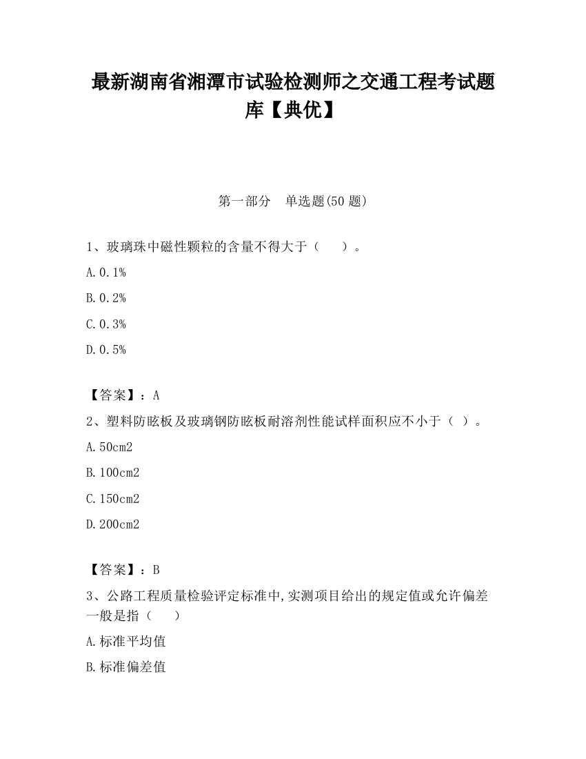 最新湖南省湘潭市试验检测师之交通工程考试题库【典优】