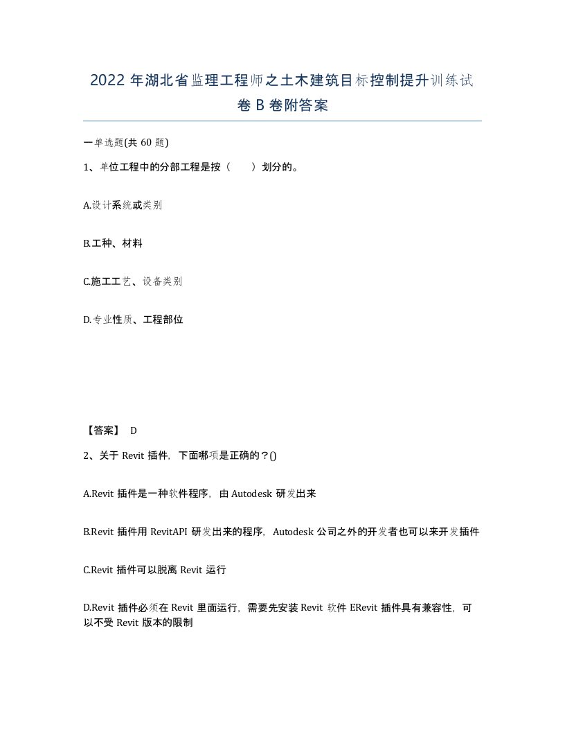 2022年湖北省监理工程师之土木建筑目标控制提升训练试卷B卷附答案