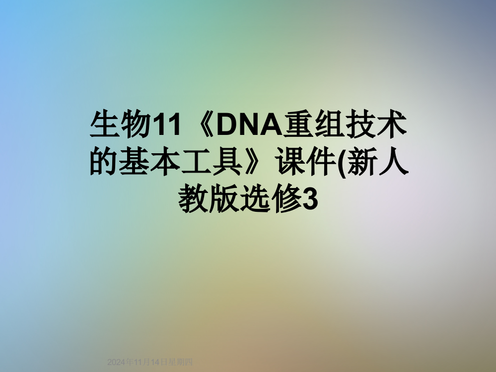 生物11《DNA重组技术的基本工具》课件(新人教版选修3