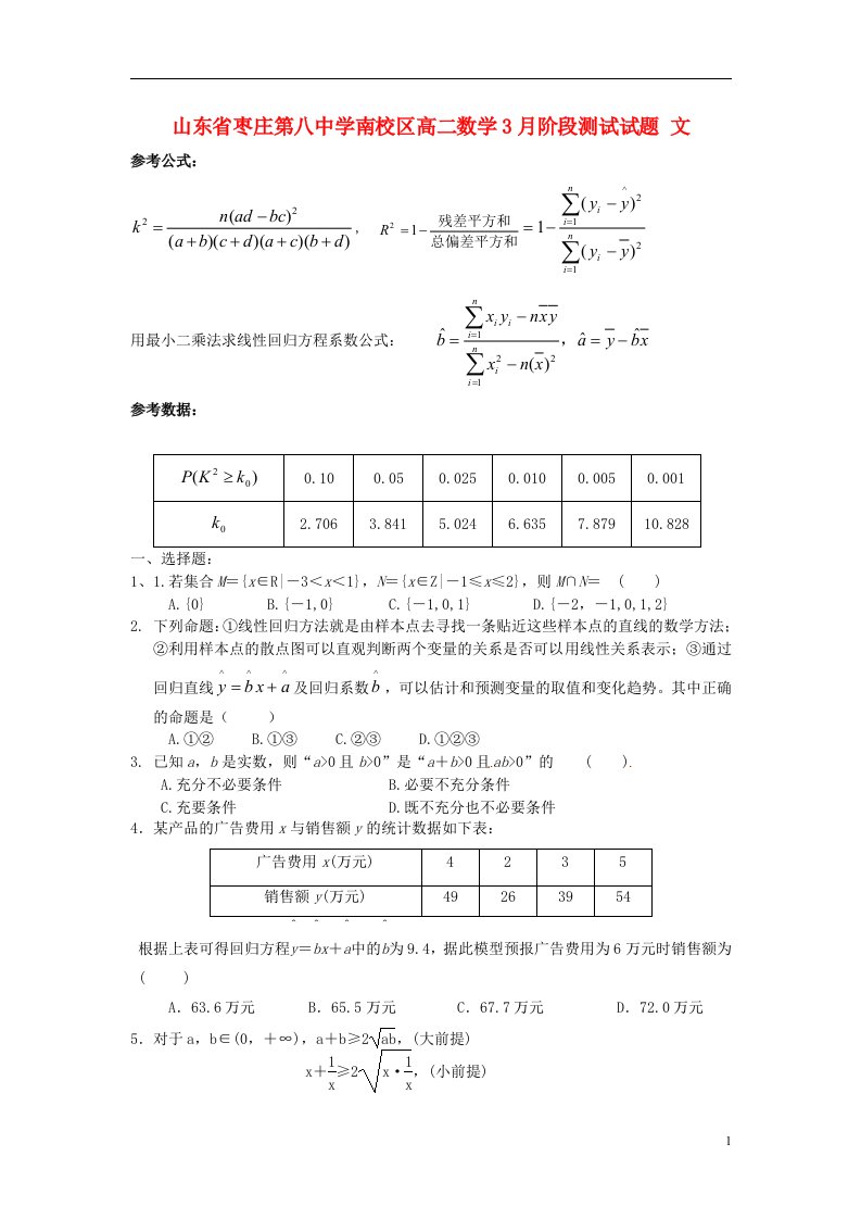 山东省枣庄第八中学南校区高二数学3月阶段测试试题