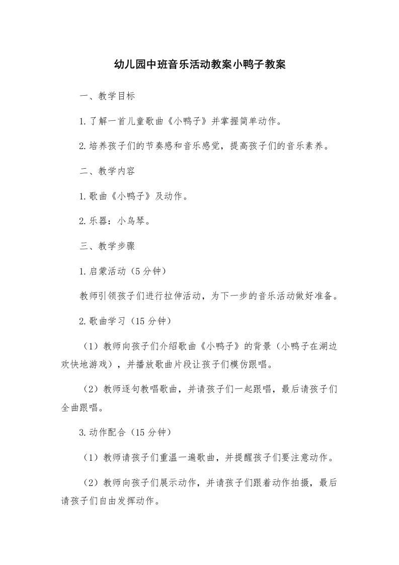 幼儿园中班音乐活动教案小鸭子教案