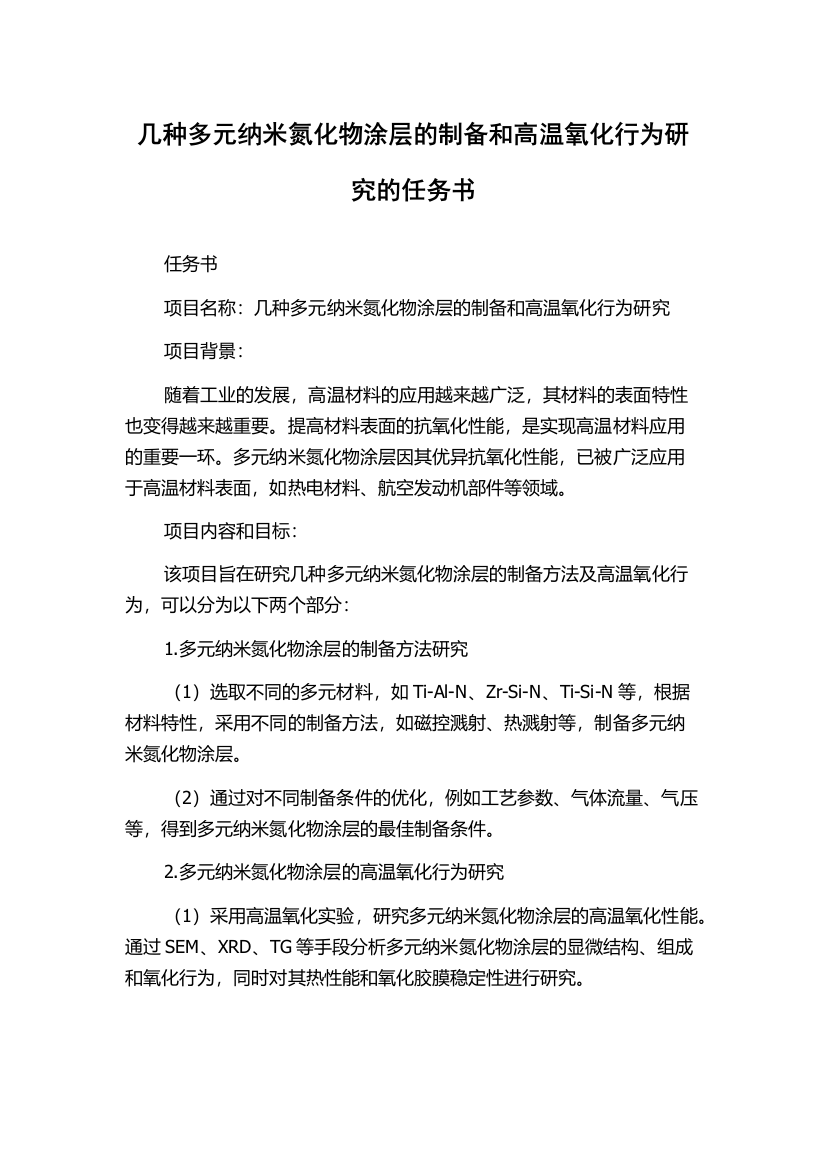 几种多元纳米氮化物涂层的制备和高温氧化行为研究的任务书