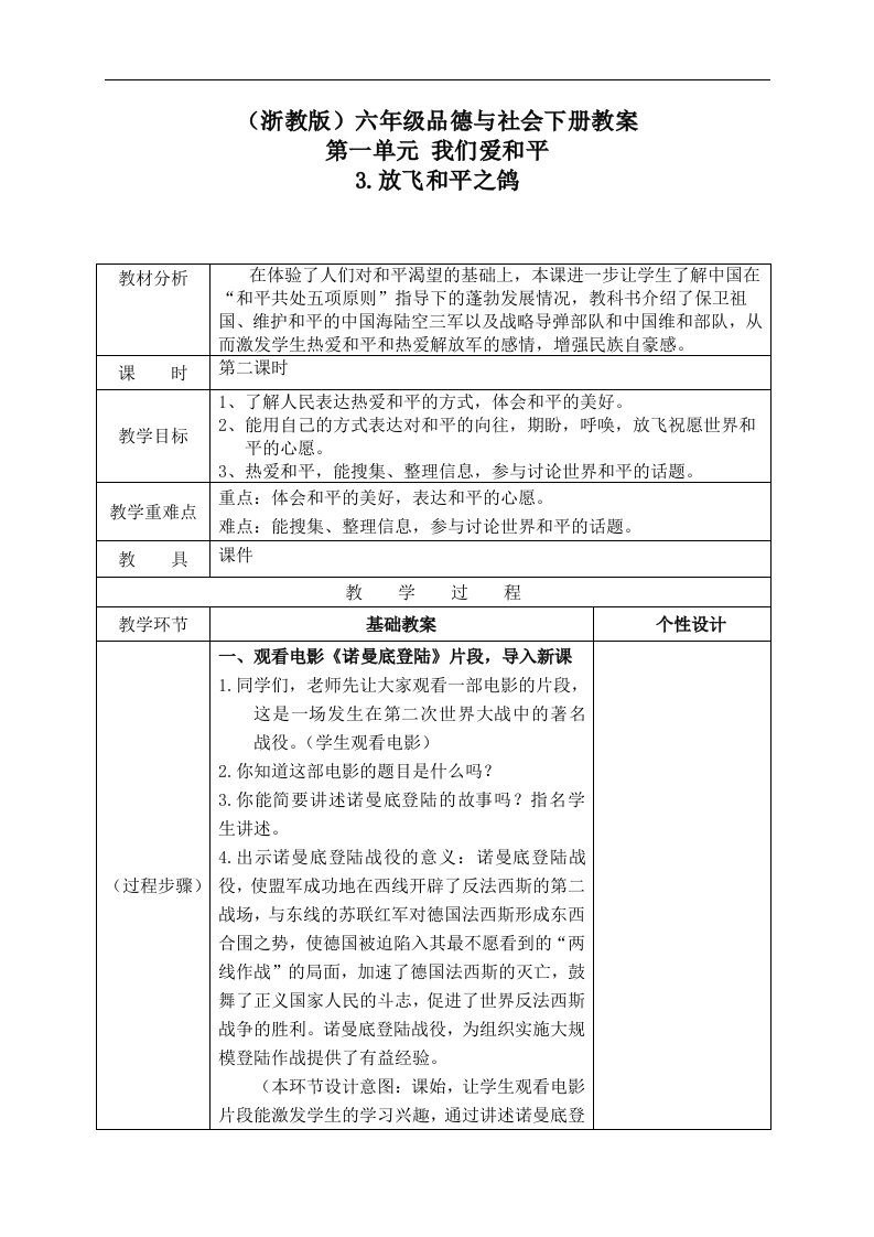 浙教版六年级下册品德与社会教案