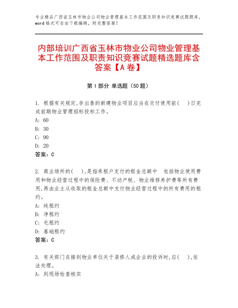 内部培训广西省玉林市物业公司物业管理基本工作范围及职责知识竞赛试题精选题库含答案【A卷】