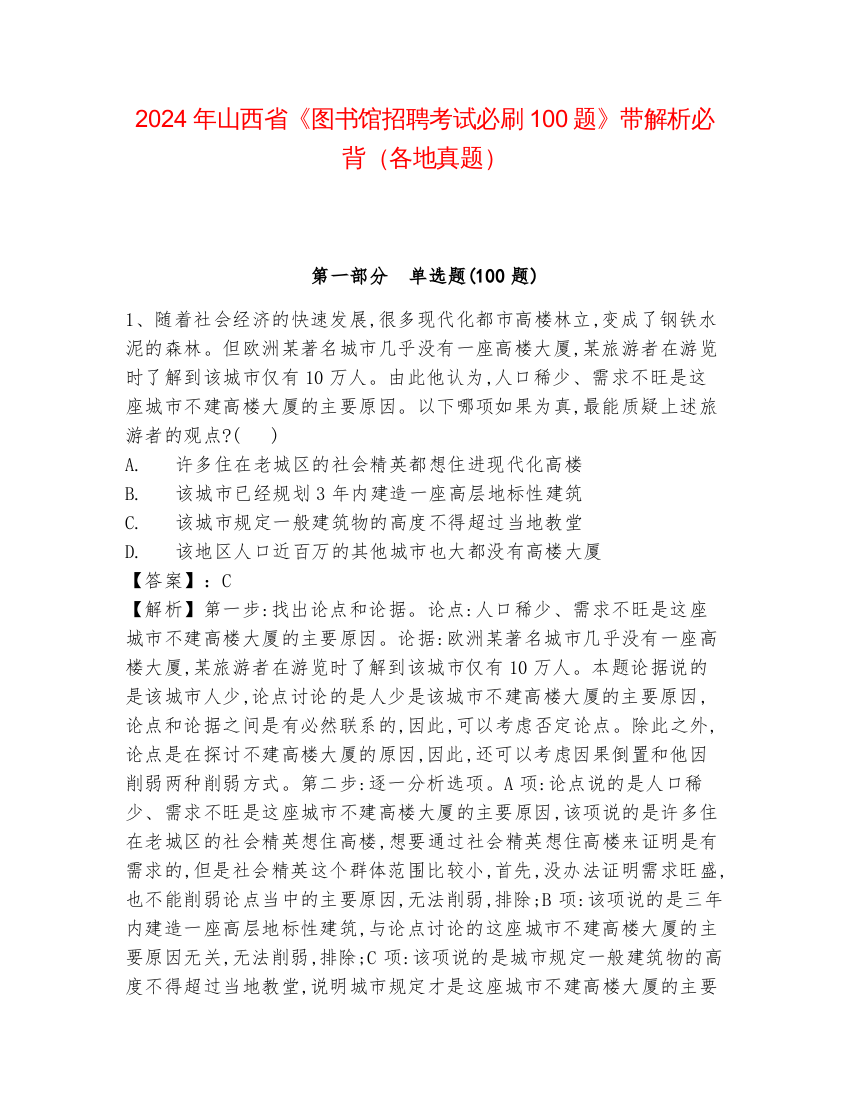 2024年山西省《图书馆招聘考试必刷100题》带解析必背（各地真题）