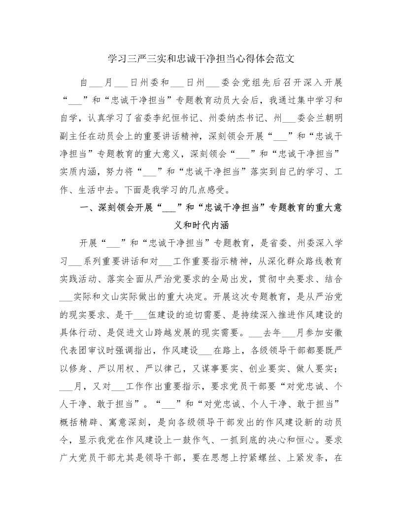 学习三严三实和忠诚干净担当心得体会范文