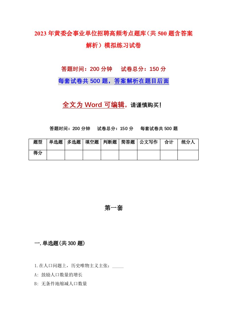 2023年黄委会事业单位招聘高频考点题库共500题含答案解析模拟练习试卷