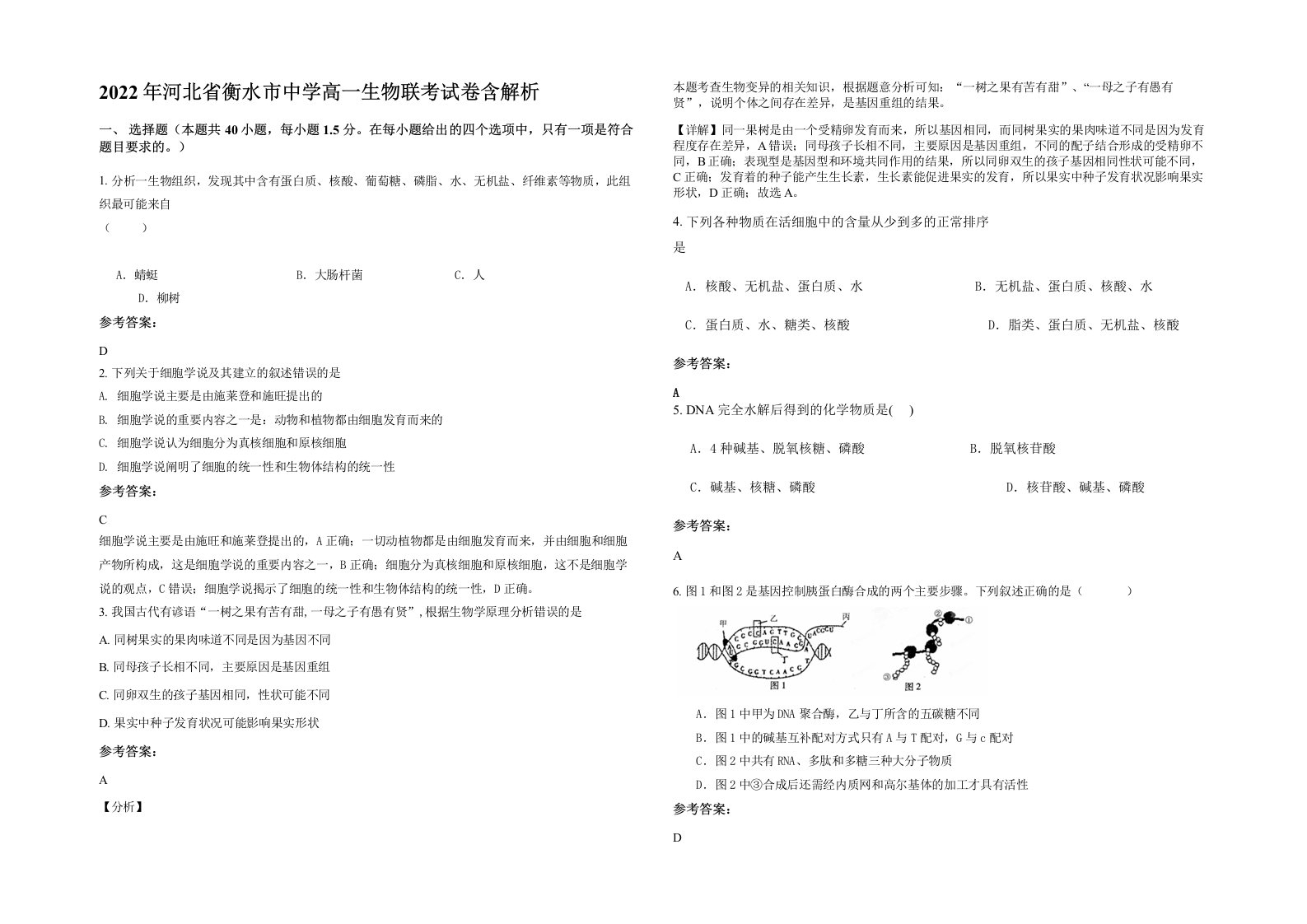 2022年河北省衡水市中学高一生物联考试卷含解析