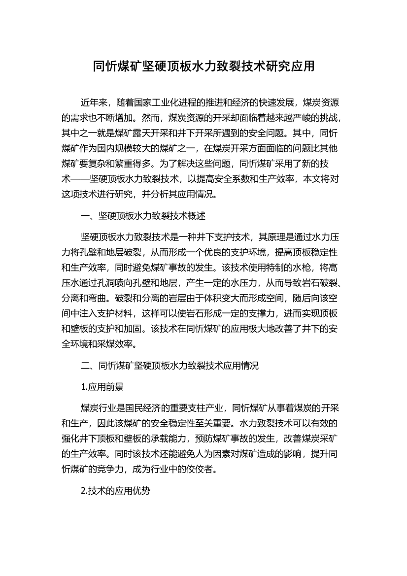 同忻煤矿坚硬顶板水力致裂技术研究应用