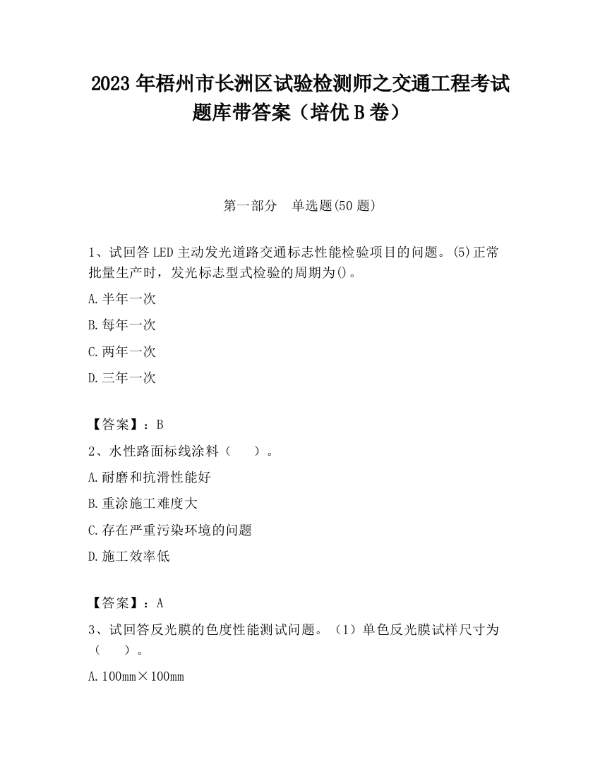 2023年梧州市长洲区试验检测师之交通工程考试题库带答案（培优B卷）