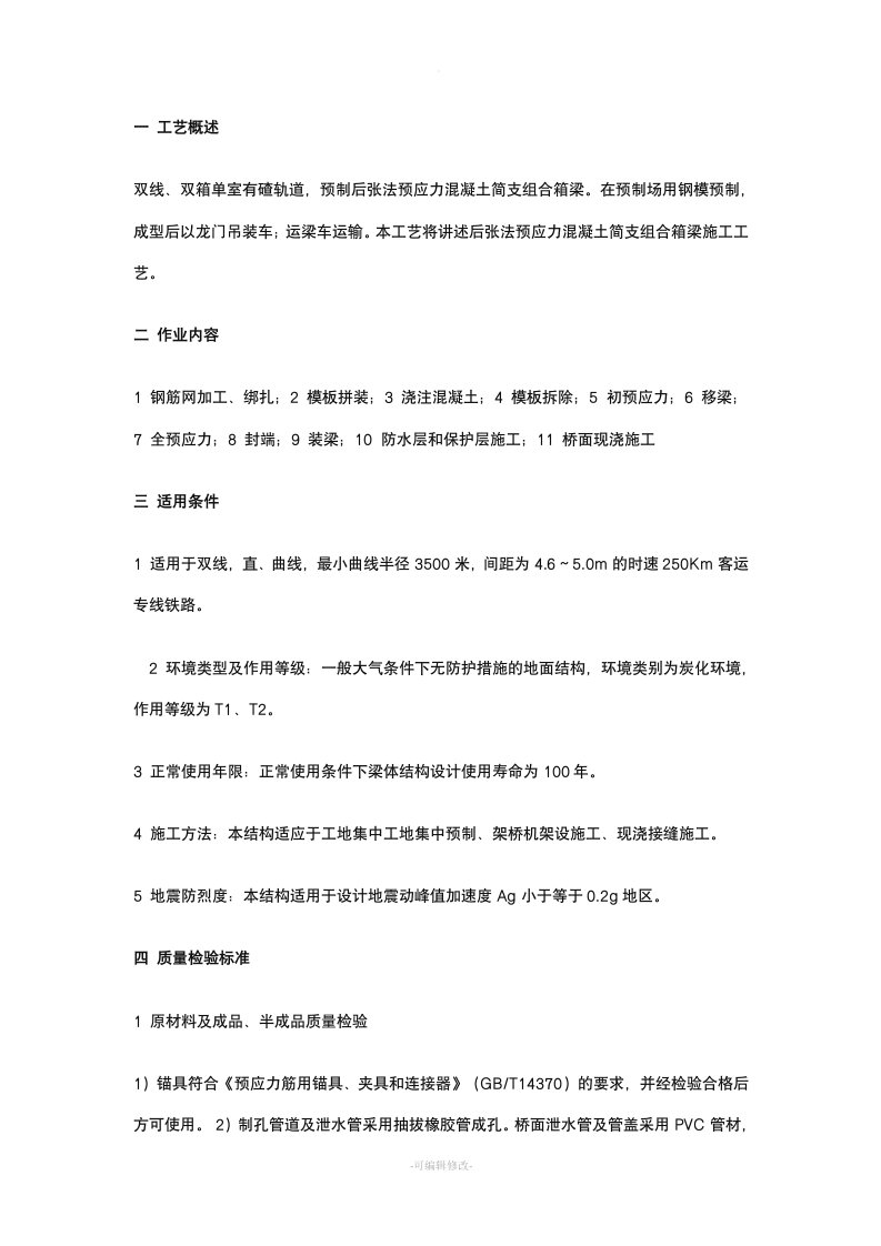 组合箱梁预制施工作业指导书