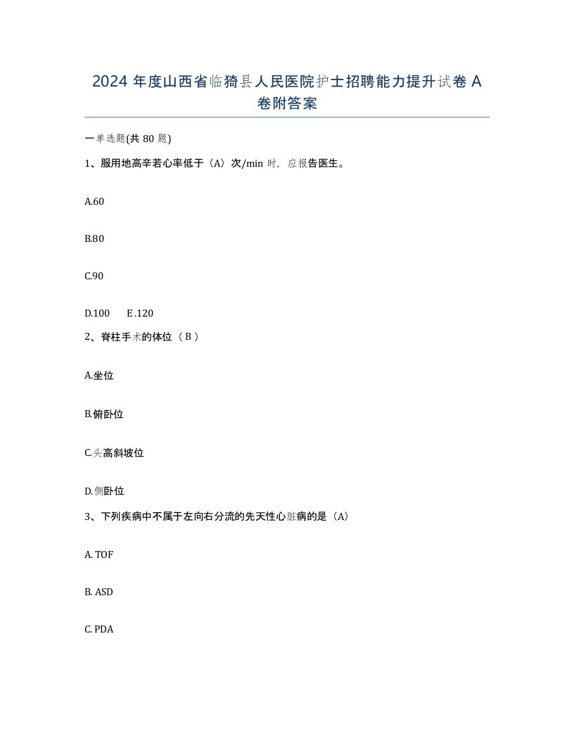 2024年度山西省临猗县人民医院护士招聘能力提升试卷A卷附答案