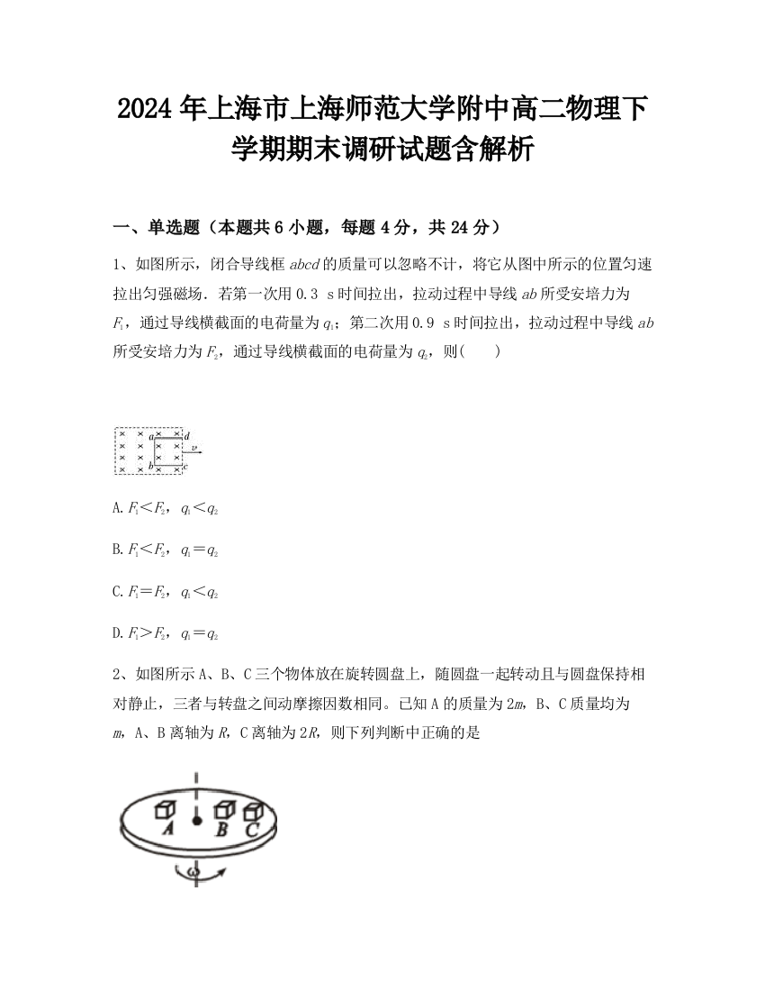 2024年上海市上海师范大学附中高二物理下学期期末调研试题含解析