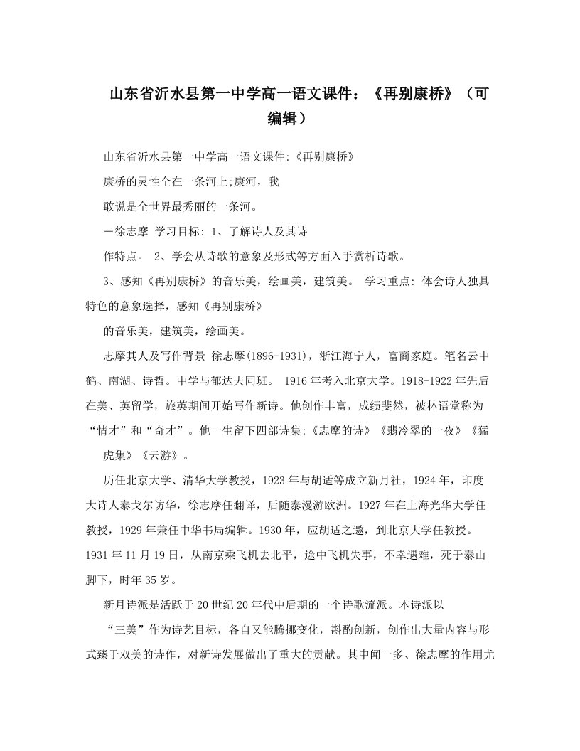 山东省沂水县第一中学高一语文课件：《再别康桥》（可编辑）