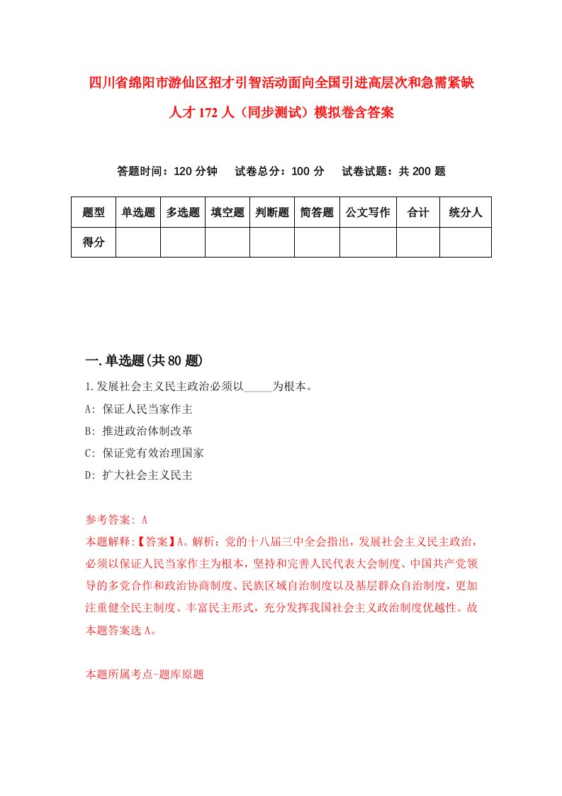 四川省绵阳市游仙区招才引智活动面向全国引进高层次和急需紧缺人才172人同步测试模拟卷含答案5