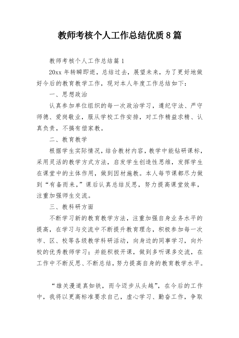 教师考核个人工作总结优质8篇