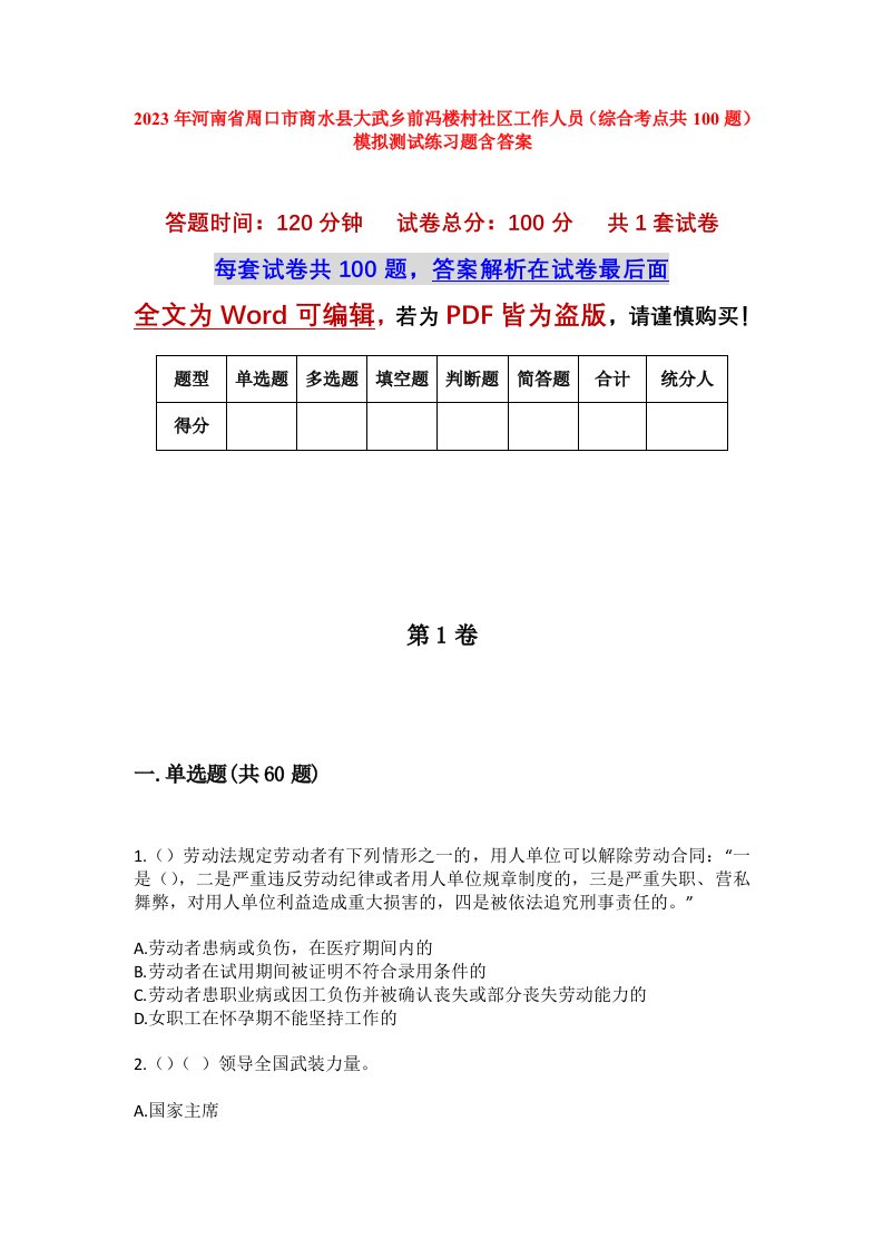 2023年河南省周口市商水县大武乡前冯楼村社区工作人员综合考点共100题模拟测试练习题含答案