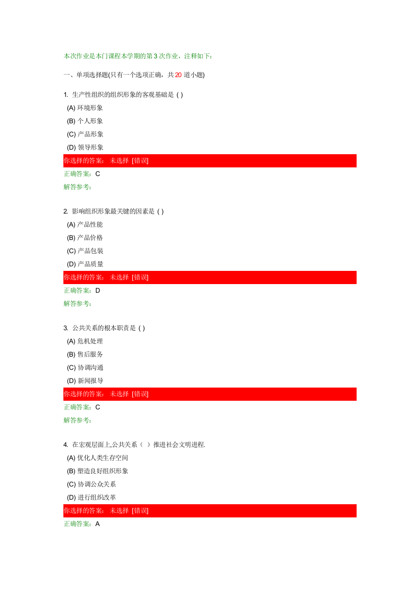 公共关系学第3次作业