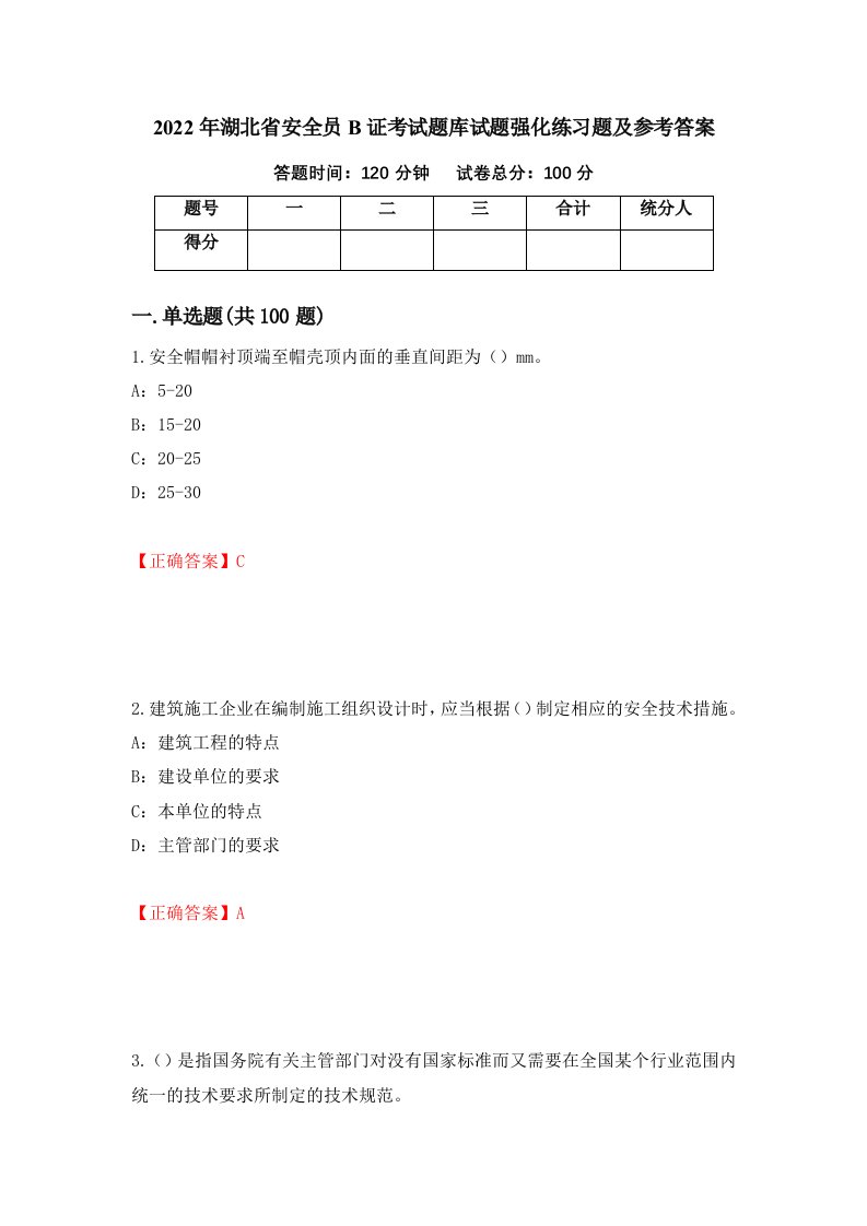 2022年湖北省安全员B证考试题库试题强化练习题及参考答案第7次