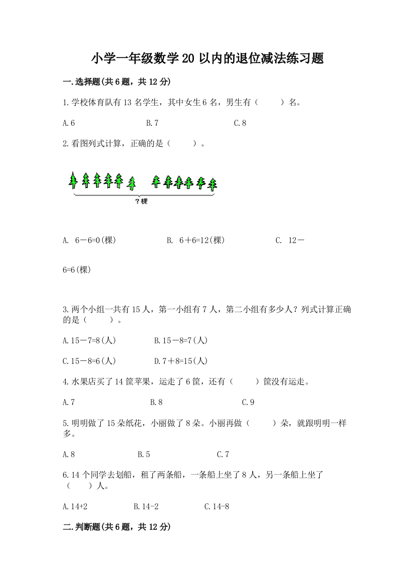 小学一年级数学20以内的退位减法练习题及参考答案(b卷)