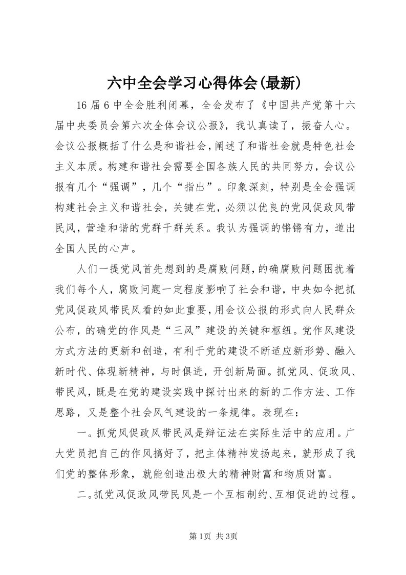 4六中全会学习心得体会(最新)