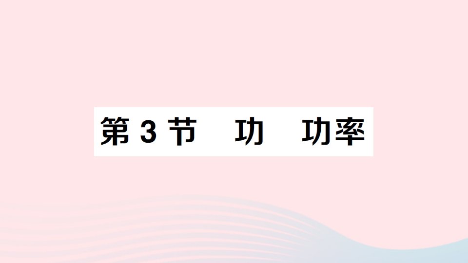 2023八年级物理下册第十一章机械与功第3节功功率作业课件新版教科版