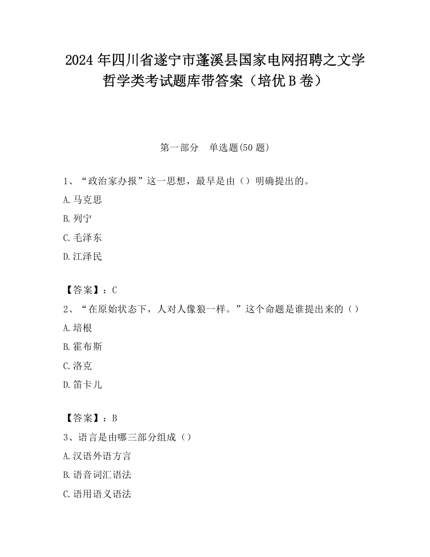 2024年四川省遂宁市蓬溪县国家电网招聘之文学哲学类考试题库带答案（培优B卷）