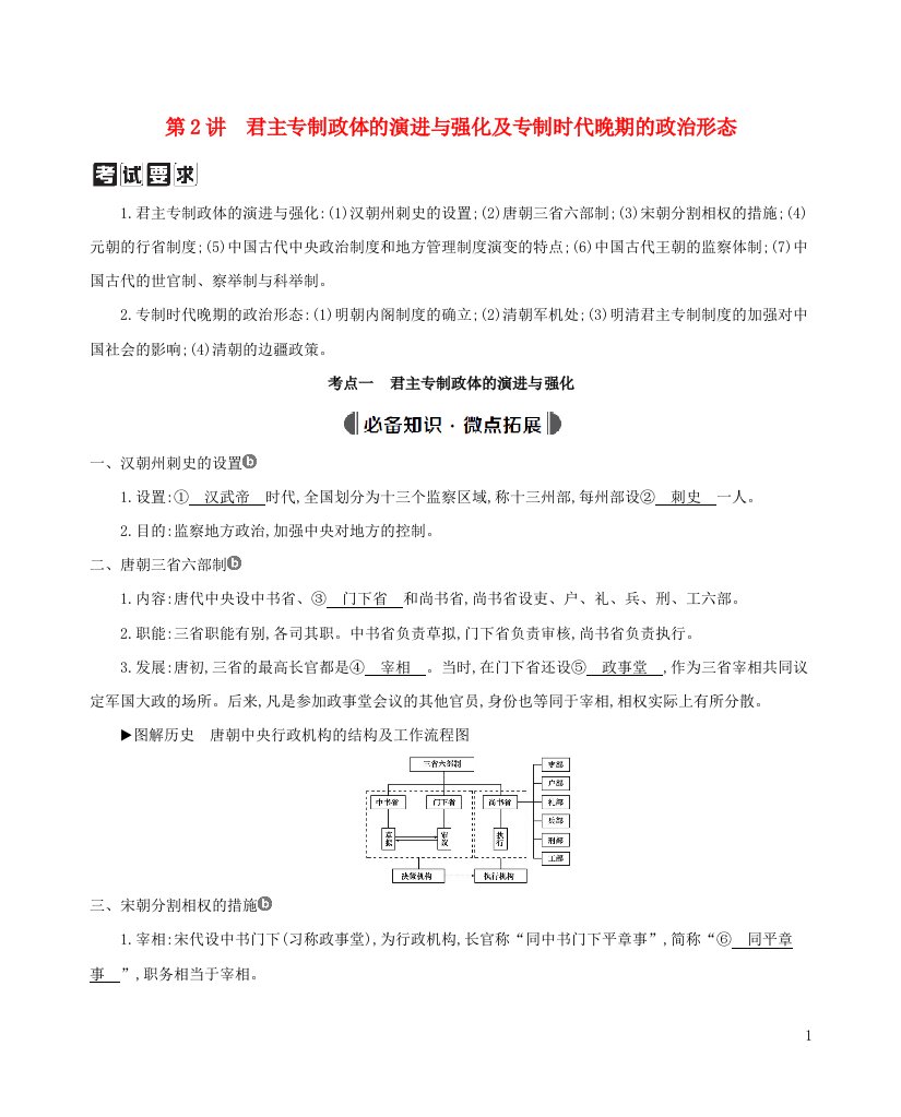 浙江版2022版高考历史总复习专题一古代中国的政治制度第2讲君主专制政体的演进与强化及专制时代晚期的政治形态教案