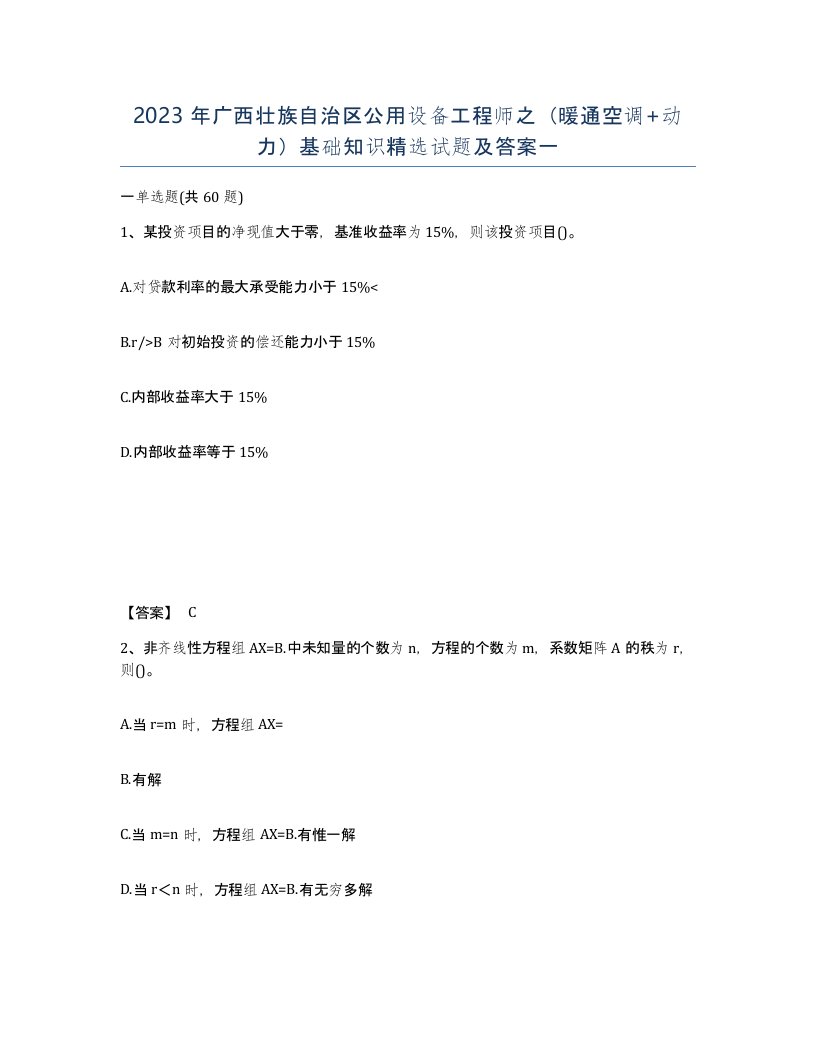 2023年广西壮族自治区公用设备工程师之暖通空调动力基础知识试题及答案一