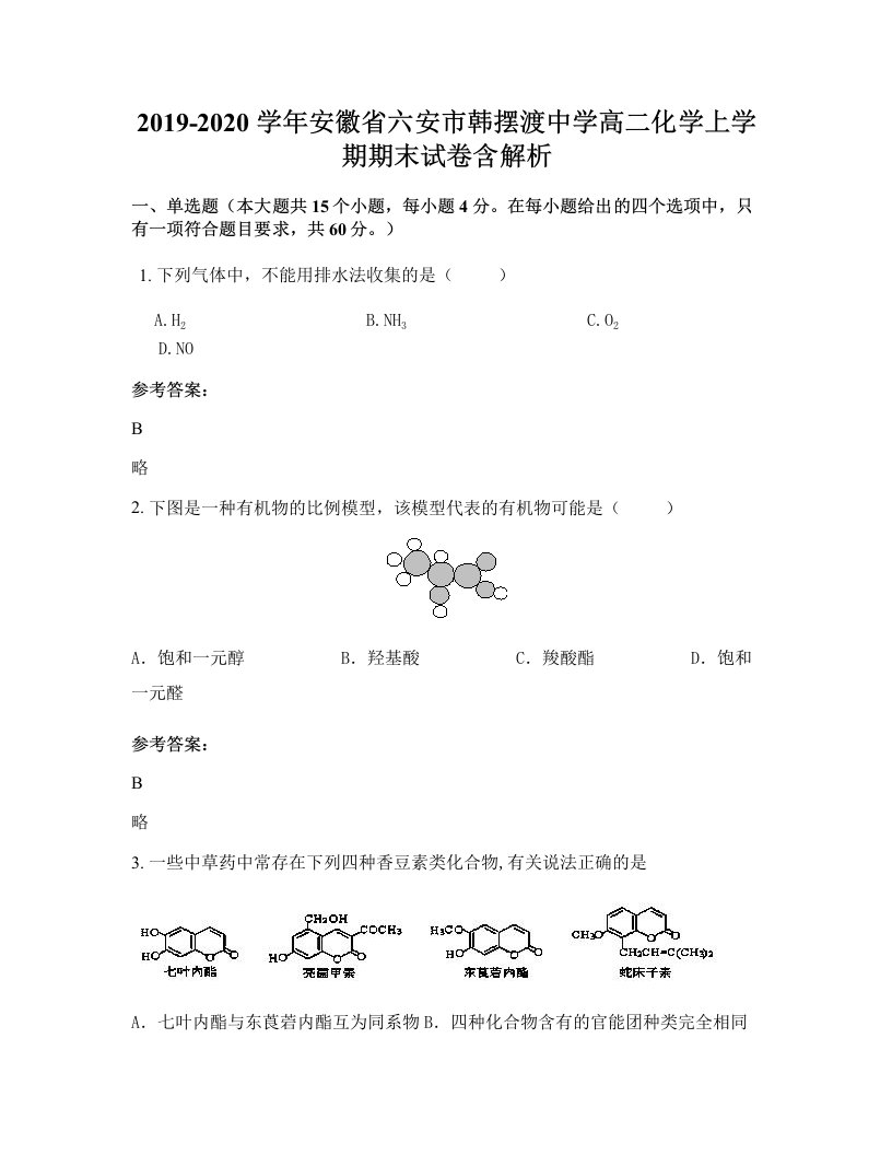 2019-2020学年安徽省六安市韩摆渡中学高二化学上学期期末试卷含解析