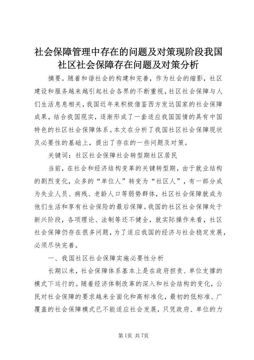 社会保障管理中存在的问题及对策现阶段我国社区社会保障存在问题及对策分析