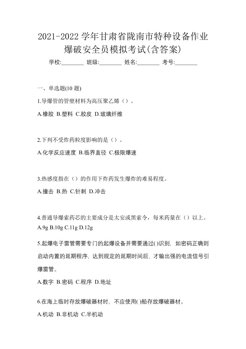 2021-2022学年甘肃省陇南市特种设备作业爆破安全员模拟考试含答案