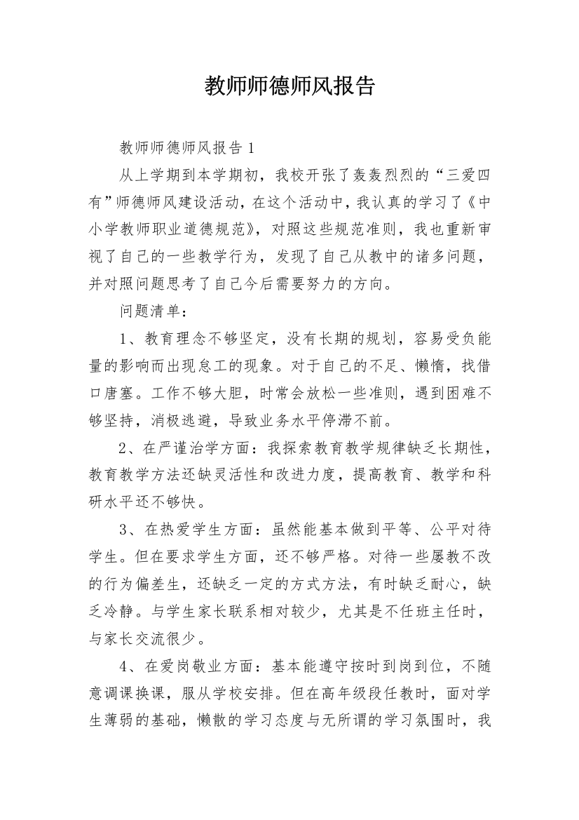 教师师德师风报告