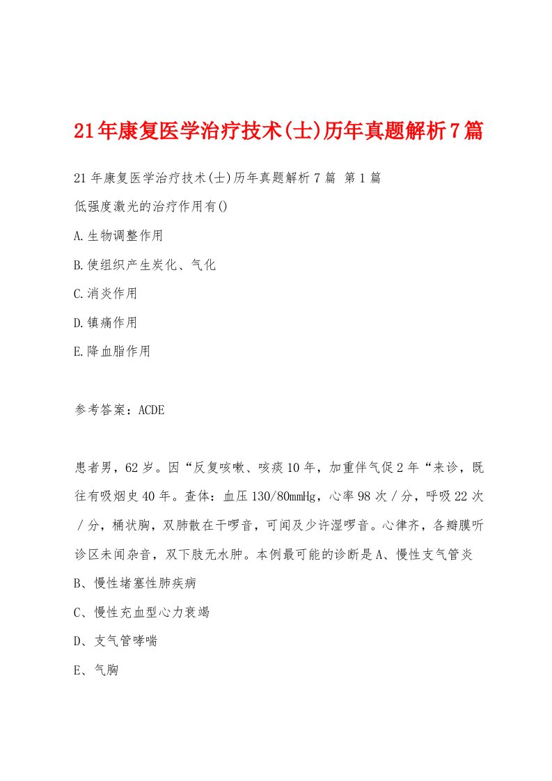 21年康复医学治疗技术(士)历年真题解析7篇