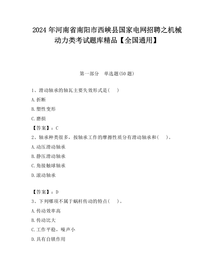 2024年河南省南阳市西峡县国家电网招聘之机械动力类考试题库精品【全国通用】