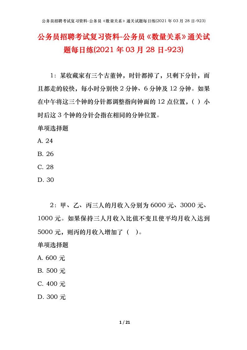 公务员招聘考试复习资料-公务员数量关系通关试题每日练2021年03月28日-923