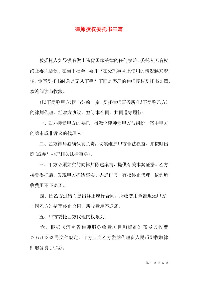 律师授权委托书三篇