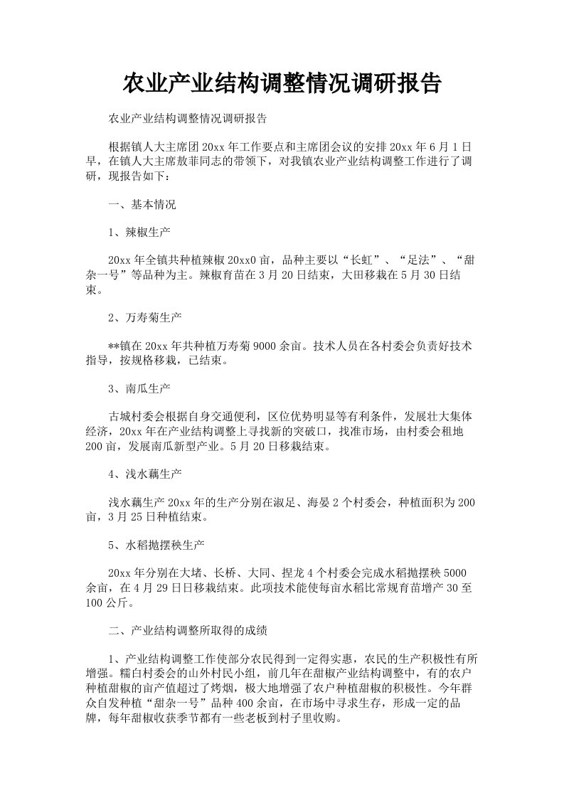 农业产业结构调整情况调研报告