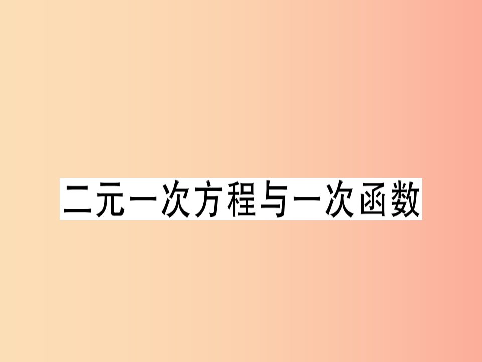 广东专版2019年秋八年级数学上册第五章二元一次方程组5.6二元一次方程与一次函数习题讲评北师大版