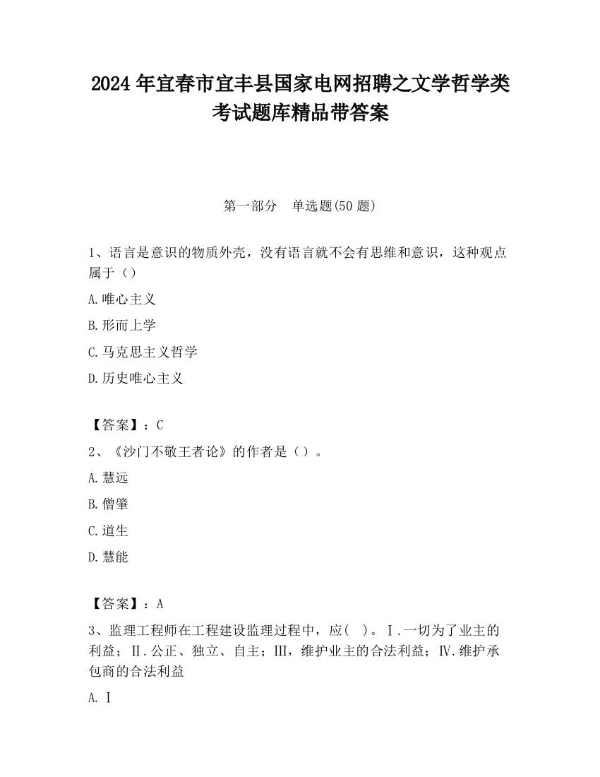 2024年宜春市宜丰县国家电网招聘之文学哲学类考试题库精品带答案