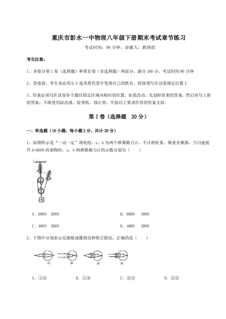 小卷练透重庆市彭水一中物理八年级下册期末考试章节练习试题（含答案解析）