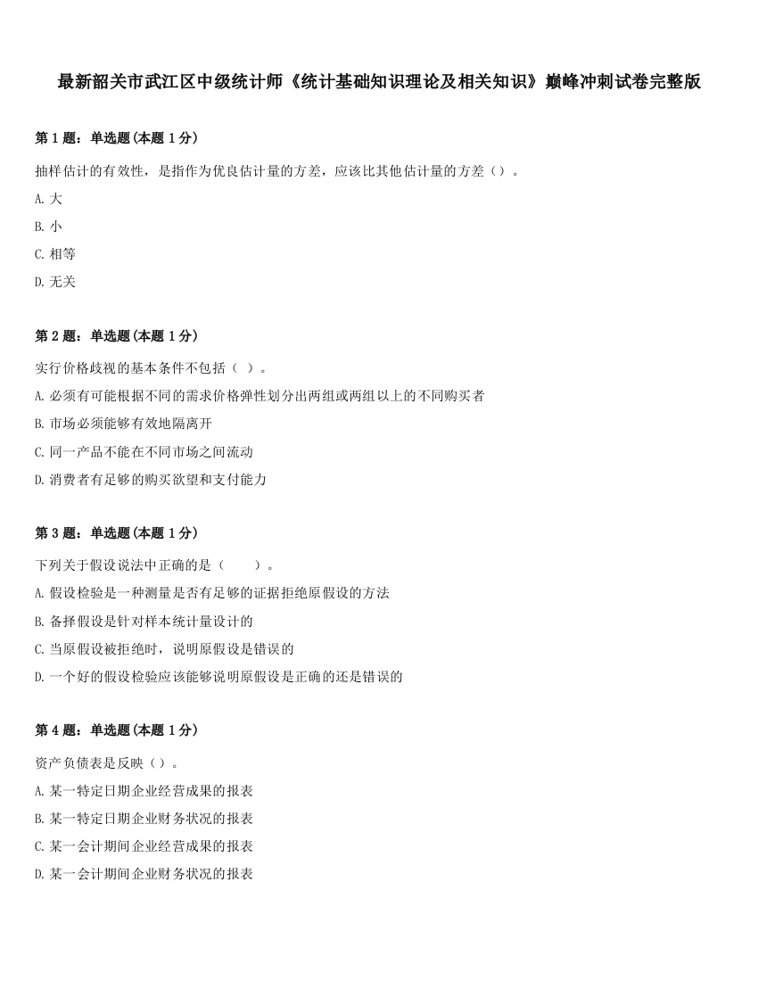 最新韶关市武江区中级统计师《统计基础知识理论及相关知识》巅峰冲刺试卷完整版