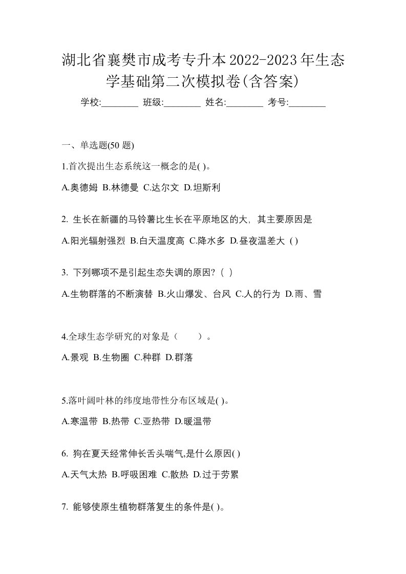 湖北省襄樊市成考专升本2022-2023年生态学基础第二次模拟卷含答案