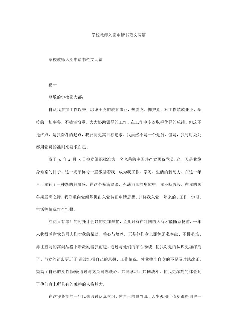 学校教师入党申请书范文两篇