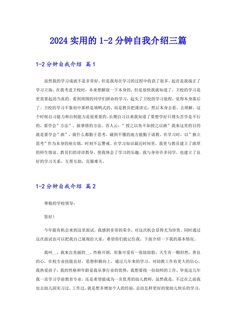 2024实用的1-2分钟自我介绍三篇