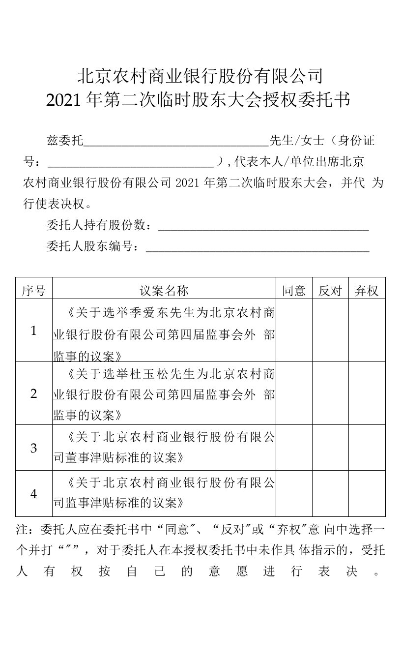 北京农村商业银行股份有限公司2021年第二次临时股东大会授权委托书