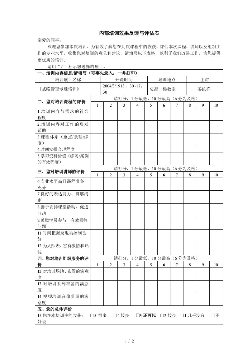 内部培训效果反馈与评估表