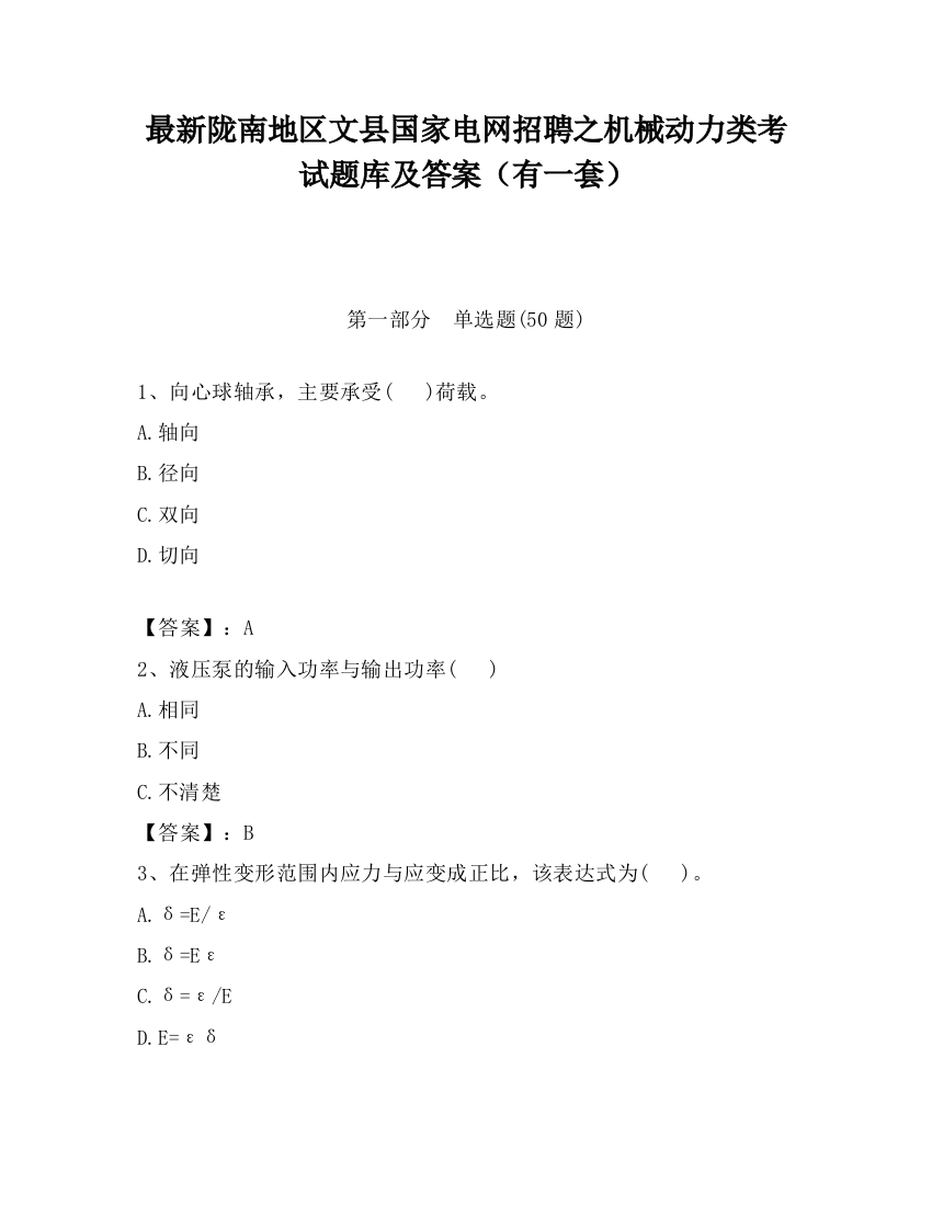 最新陇南地区文县国家电网招聘之机械动力类考试题库及答案（有一套）