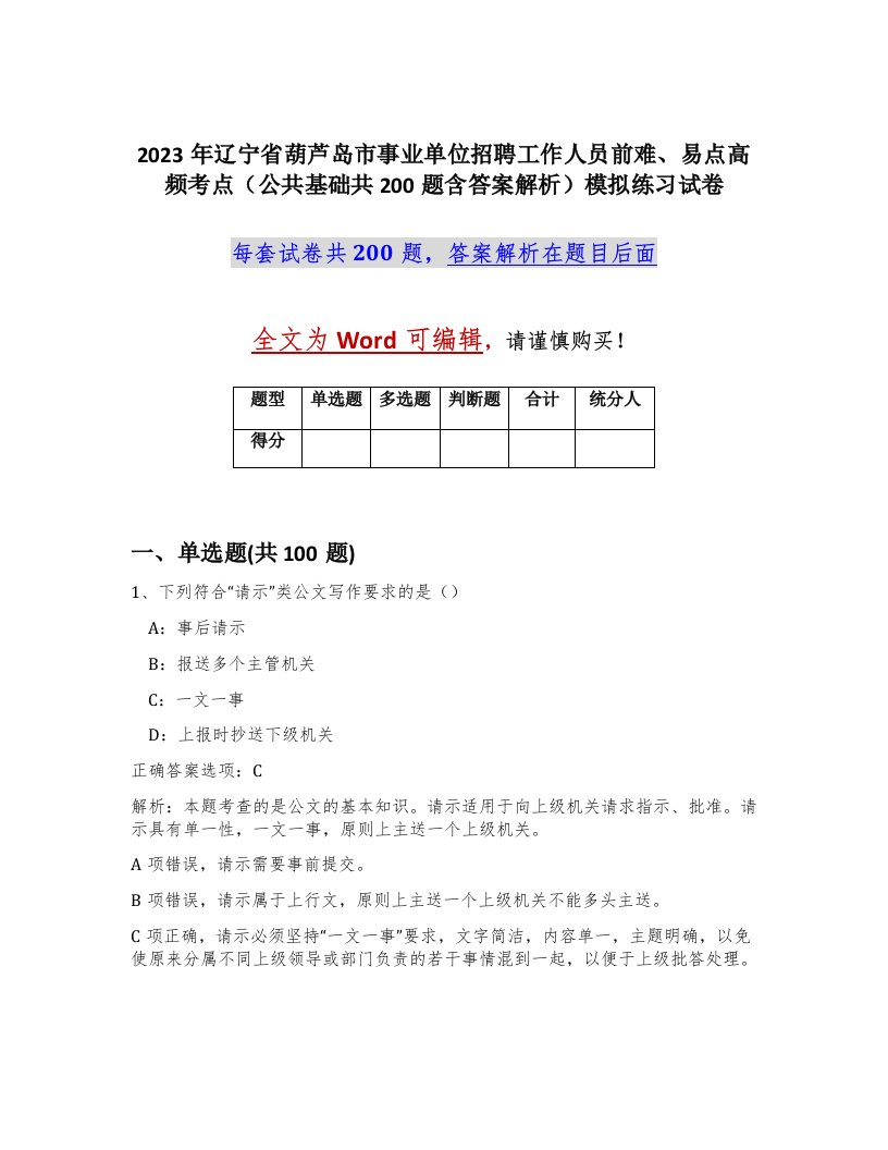 2023年辽宁省葫芦岛市事业单位招聘工作人员前难易点高频考点公共基础共200题含答案解析模拟练习试卷